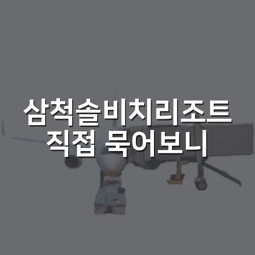 삼척솔비치리조트 직접 묵어보니, 사진보다 좋았던 것과 은근히 아쉬웠던 것 - 요약