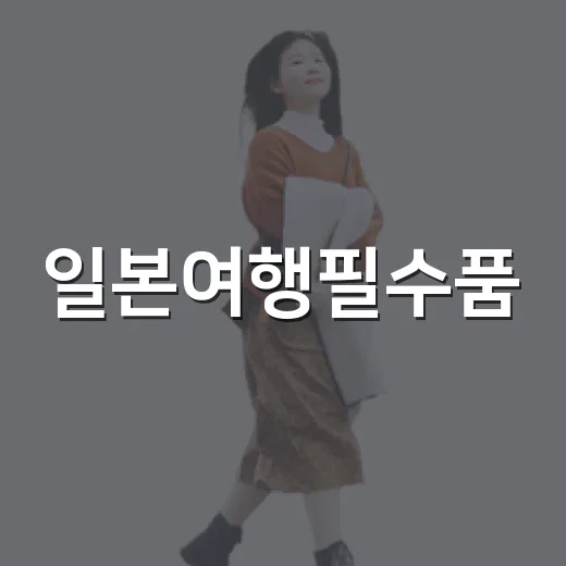 일본여행필수품, 숙소 100곳 넘게 묵어본 사람이 끝까지 챙긴 것들 - 요약