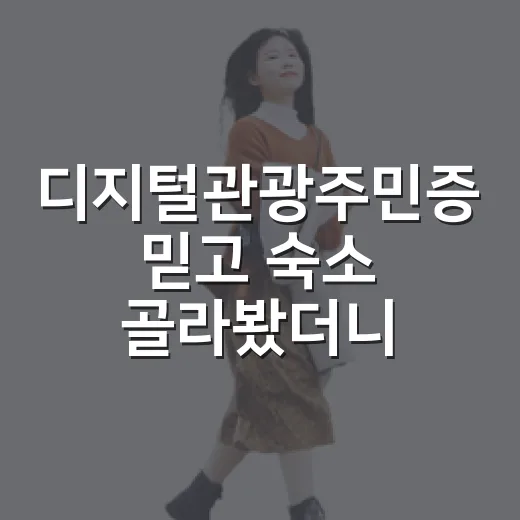디지털관광주민증 믿고 숙소 골라봤더니, 할인보다 먼저 봐야 할 게 있었다 - 요약
