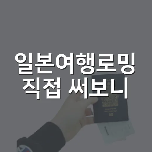 일본여행로밍 직접 써보니, 숙소에서 더 차이 나던 진짜 이야기 - 요약