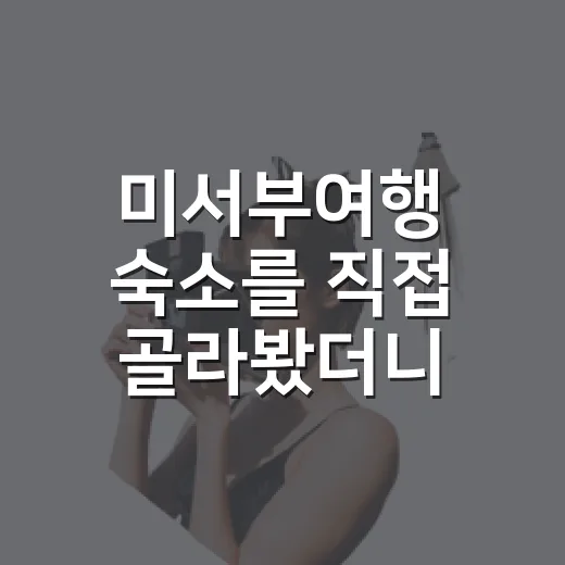 미서부여행 숙소를 직접 골라봤더니, 사진보다 더 봐야 할 것들이 있었습니다 - 요약