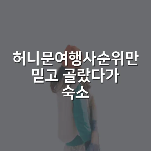 허니문여행사순위만 믿고 골랐다가 숙소에서 갈리는 진짜 이야기 - 요약