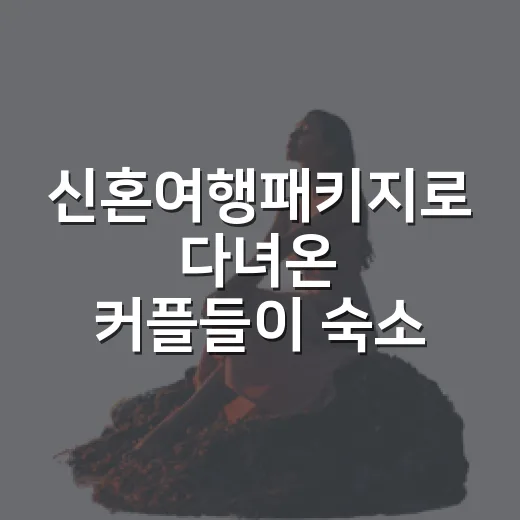 신혼여행패키지로 다녀온 커플들이 숙소에서 제일 많이 후회한 것들 - 요약