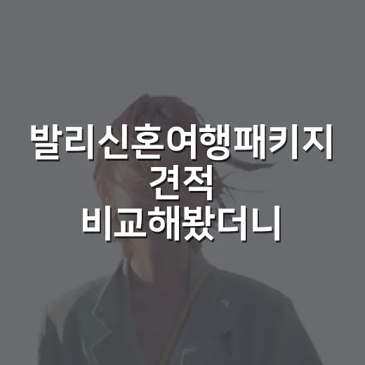 발리신혼여행패키지 견적 비교해봤더니, 숙소 이름보다 동선이 먼저 보였다 - 요약