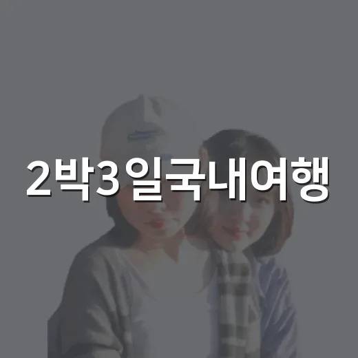 2박3일국내여행, 숙소 100곳 넘게 묵어보니 일정보다 방 컨디션이 먼저 보였다 - 요약
