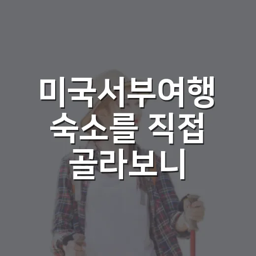미국서부여행 숙소를 직접 골라보니, 사진보다 더 봐야 할 것들 - 요약