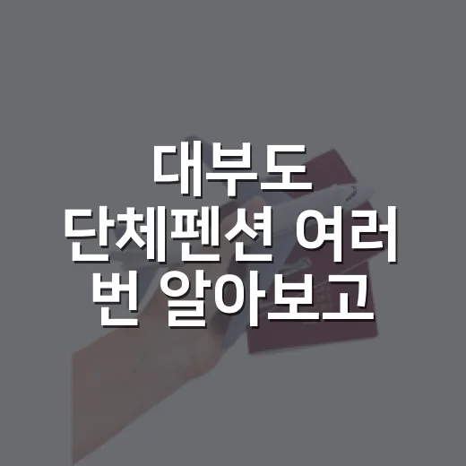 대부도 단체펜션 여러 번 알아보고 묵어봤더니, 사진보다 먼저 봐야 할 것들 - 요약