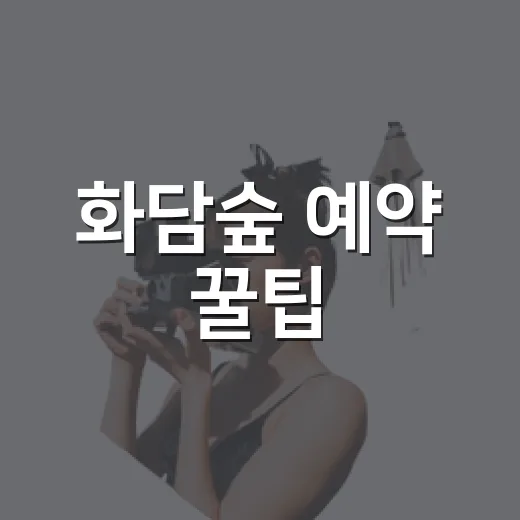 화담숲 예약 꿀팁, 가을 주말 표 직접 노려보니 달랐던 것들 - 요약