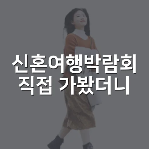 신혼여행박람회 직접 가봤더니, 싸게 보이는 견적에는 이유가 있었다 - 요약
