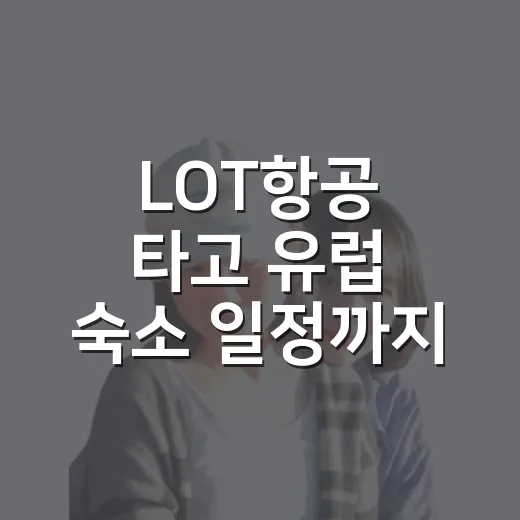 LOT항공 타고 유럽 숙소 일정까지 짜봤더니, 생각보다 현실적인 선택이었다 - 요약