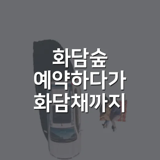 화담숲 예약하다가 화담채까지 넣어봤더니, 둘 차이가 꽤 분명했다 - 요약