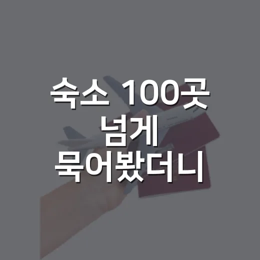 숙소 100곳 넘게 묵어봤더니 여행 만족도는 침대보다 이런 데서 갈렸습니다 - 요약