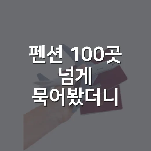 펜션 100곳 넘게 묵어봤더니, 사진보다 먼저 보게 된 것들 - 요약