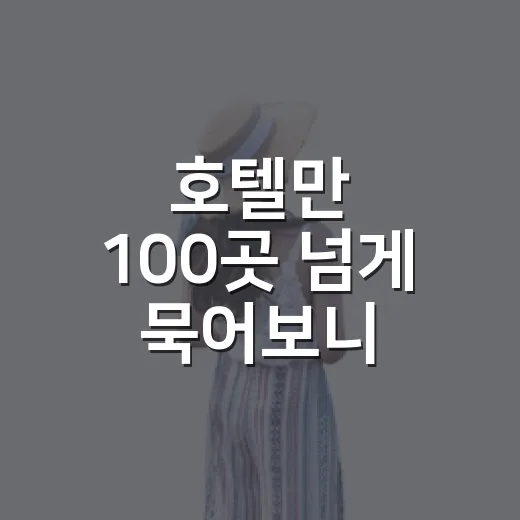 호텔만 100곳 넘게 묵어보니 사진보다 먼저 보게 된 것들 - 요약
