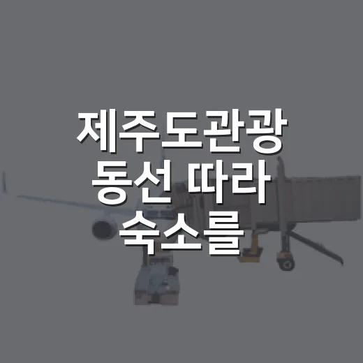 제주도관광 동선 따라 숙소를 바꿔봤더니 보인 진짜 차이 - 요약