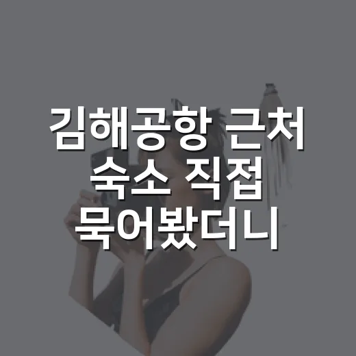 김해공항 근처 숙소 직접 묵어봤더니, 사진보다 먼저 봐야 할 게 있었습니다 - 요약
