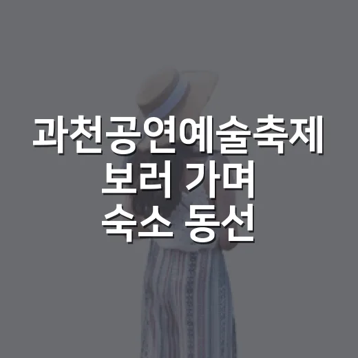 과천공연예술축제 보러 가며 숙소 동선까지 따져봤더니 - 요약