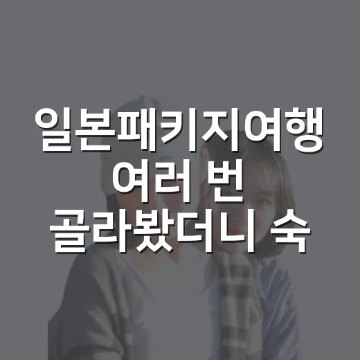 일본패키지여행 여러 번 골라봤더니 숙소에서 갈리는 게 보이더라 - 요약