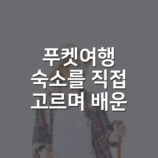 푸켓여행 숙소를 직접 고르며 배운 것들, 사진보다 중요한 진짜 기준 - 요약