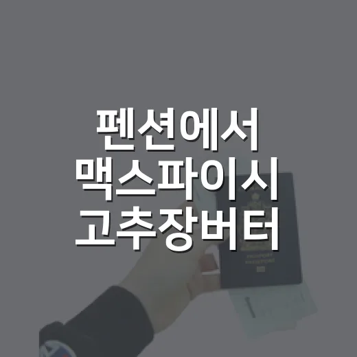 펜션에서 맥스파이시 고추장버터 먹어봤더니, 여행 야식으로는 꽤 솔직한 선택이었다 - 요약