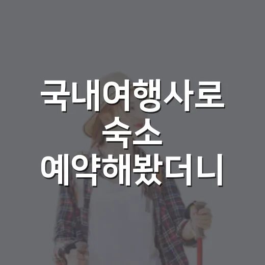 국내여행사로 숙소 예약해봤더니, 사진보다 먼저 봐야 할 게 있더라 - 요약