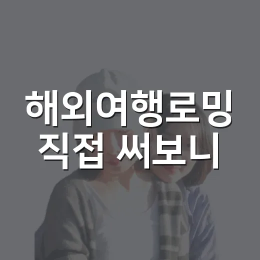 해외여행로밍 직접 써보니, 숙소 고를 때만큼 꼼꼼해야 했던 이야기 - 요약