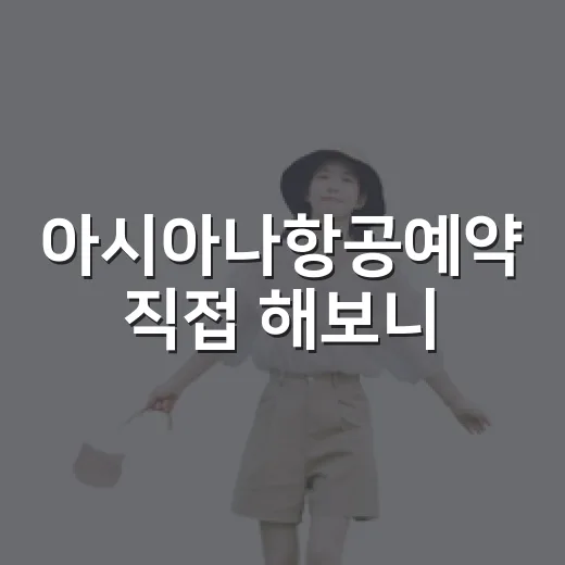 아시아나항공예약 직접 해보니, 숙소 예약만큼 꼼꼼히 봐야 했던 지점들 - 요약