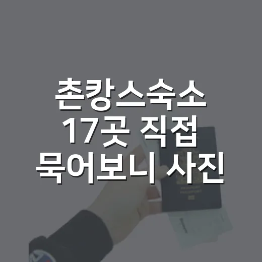 촌캉스숙소 17곳 직접 묵어보니 사진보다 먼저 봐야 할 게 있더라고요 - 요약