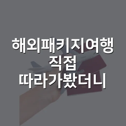 해외패키지여행 직접 따라가봤더니, 만족도는 호텔에서 많이 갈렸습니다 - 요약