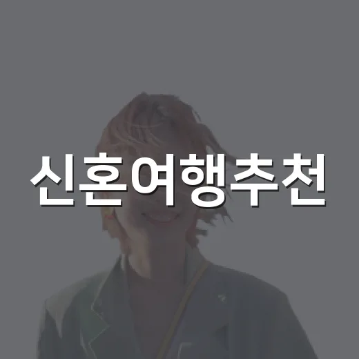 신혼여행추천, 100곳 넘게 묵어보고 바뀐 제 기준 - 요약