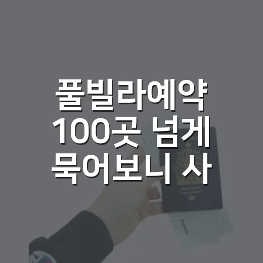 풀빌라예약 100곳 넘게 묵어보니 사진보다 먼저 봐야 할 것들 - 요약