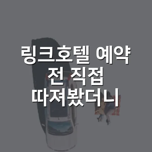링크호텔 예약 전 직접 따져봤더니, 고척돔 일정엔 꽤 현실적인 선택 - 요약