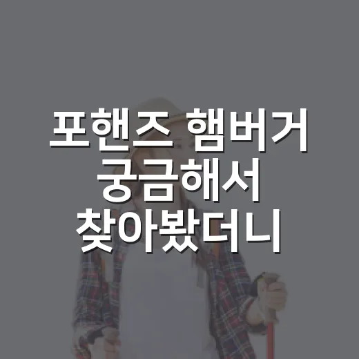 포핸즈 햄버거 궁금해서 찾아봤더니, 이름보다 맛의 방향이 먼저 보였다 - 요약