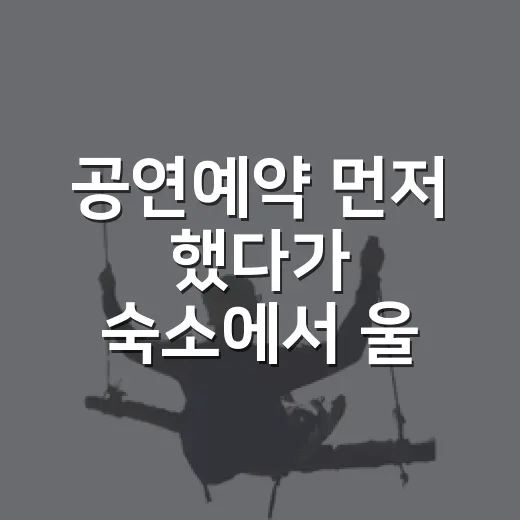 공연예약 먼저 했다가 숙소에서 울 뻔한 날, 그 뒤로 바꾼 여행 루틴 - 요약