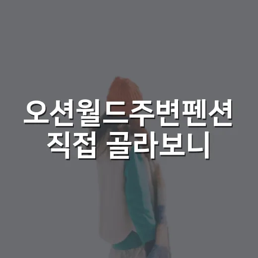오션월드주변펜션 직접 골라보니, 사진보다 더 봐야 할 게 많았습니다 - 요약