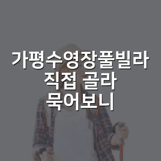 가평수영장풀빌라 직접 골라 묵어보니 사진보다 먼저 봐야 할 것들 - 요약