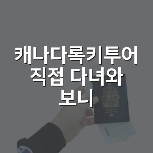 캐나다록키투어 직접 다녀와 보니, 사진보다 숙소 위치가 더 중요했다 - 요약