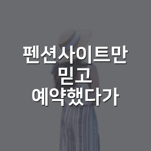 펜션사이트만 믿고 예약했다가 배운 것들, 100곳 넘게 묵어본 사람의 진짜 체크법 - 요약