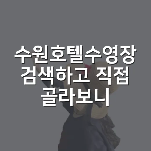 수원호텔수영장 검색하고 직접 골라보니, 사진보다 중요한 게 따로 있더라 - 요약