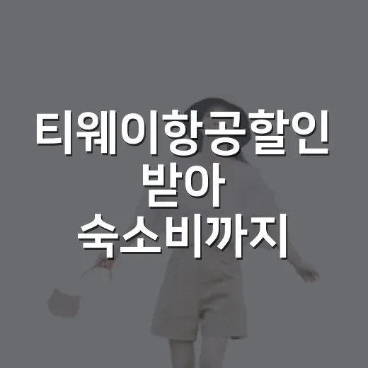 티웨이항공할인 받아 숙소비까지 아껴본 후기, 싸다고 바로 눌렀더니 놓친 것들 - 요약