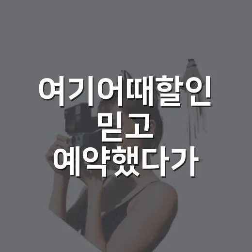 여기어때할인 믿고 예약했다가 배보다 배꼽 커진 날, 직접 숙소 다니며 배운 진짜 사용법 - 요약