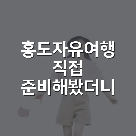 홍도자유여행 직접 준비해봤더니, 숙소 선택에서 갈리는 진짜 만족도 - 요약