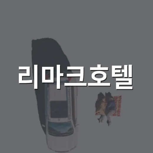리마크호텔, 사진만 보고 예약하기 전에 직접 따져볼 이야기 - 요약