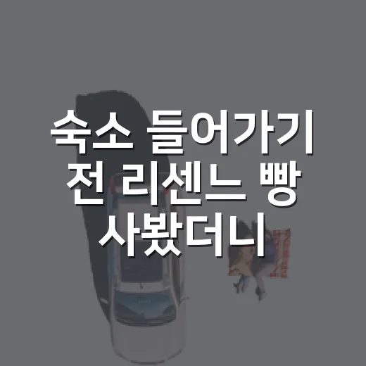 숙소 들어가기 전 리센느 빵 사봤더니, 조식보다 기억에 남았다 - 요약
