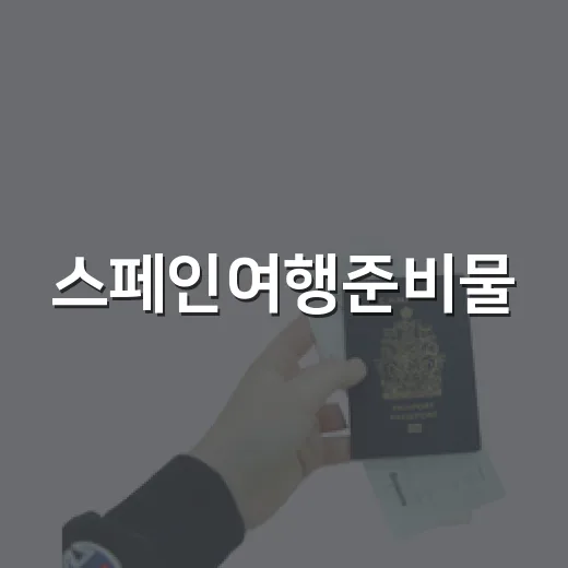 스페인여행준비물, 숙소 100곳 넘게 묵어보니 진짜 필요한 것들 - 요약