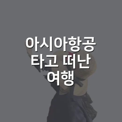 아시아항공 타고 떠난 여행, 숙소 하나가 일정의 기분을 바꿔놨습니다 - 요약