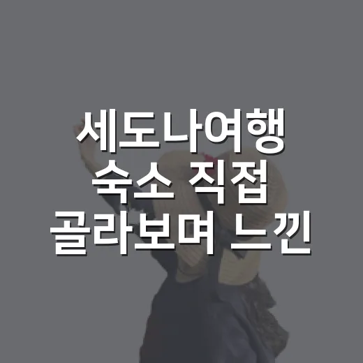 세도나여행 숙소 직접 골라보며 느낀 진짜 차이 - 요약