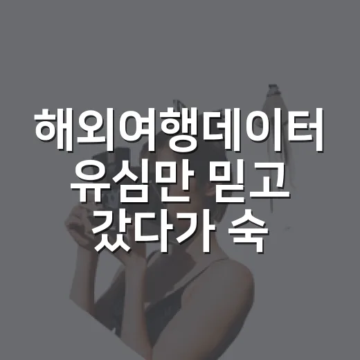 해외여행데이터 유심만 믿고 갔다가 숙소 앞에서 멈춘 이야기 - 요약