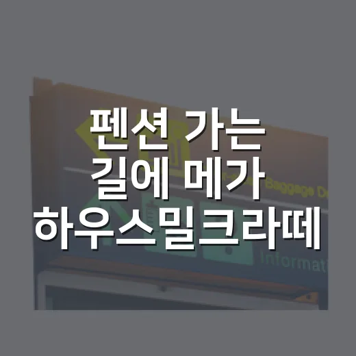 펜션 가는 길에 메가 하우스밀크라떼 사봤더니, 숙소에서 더 솔직해진 후기 - 요약
