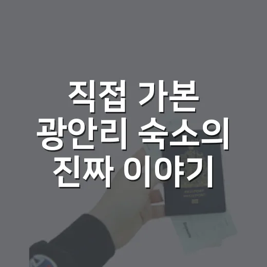 직접 가본 광안리 숙소의 진짜 이야기 - 요약